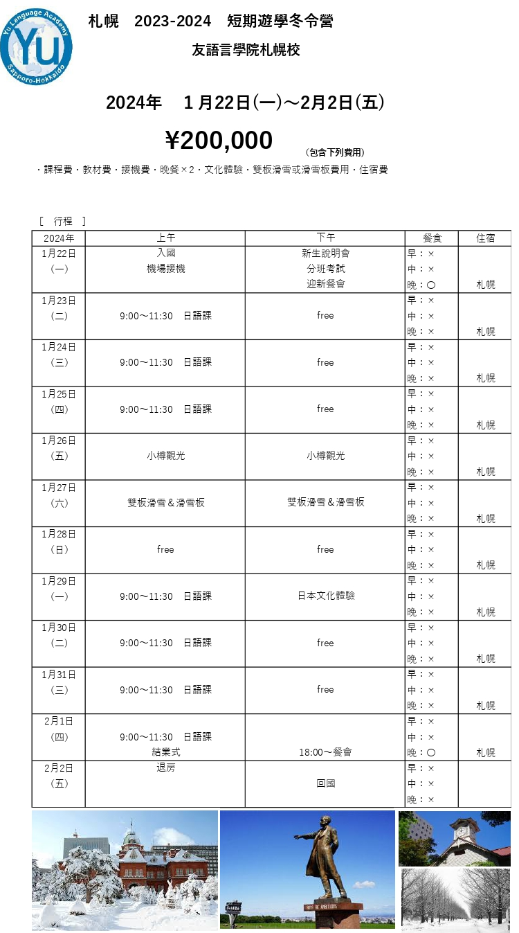 日本寒假遊學