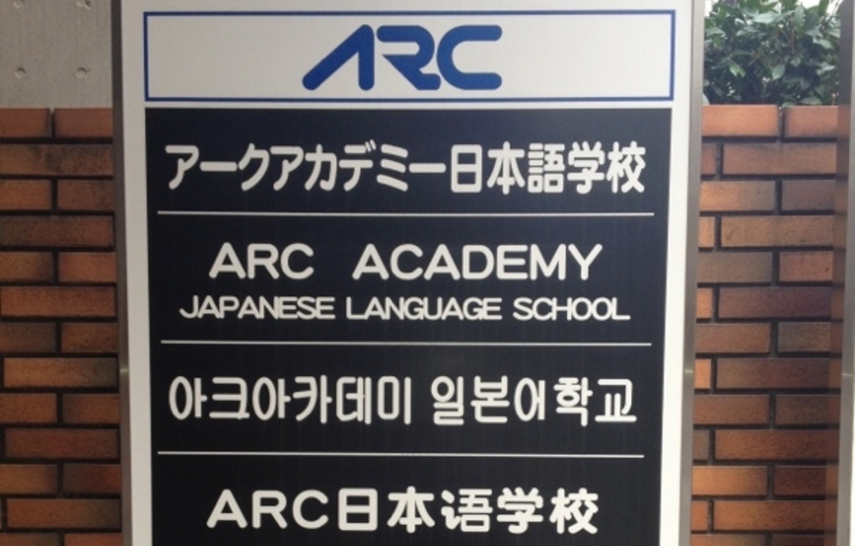 ARC日本語學校新宿校