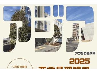 專門學校亞非語學院2025暑期